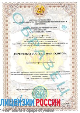 Образец сертификата соответствия аудитора Железногорск (Курская обл.) Сертификат ISO 9001